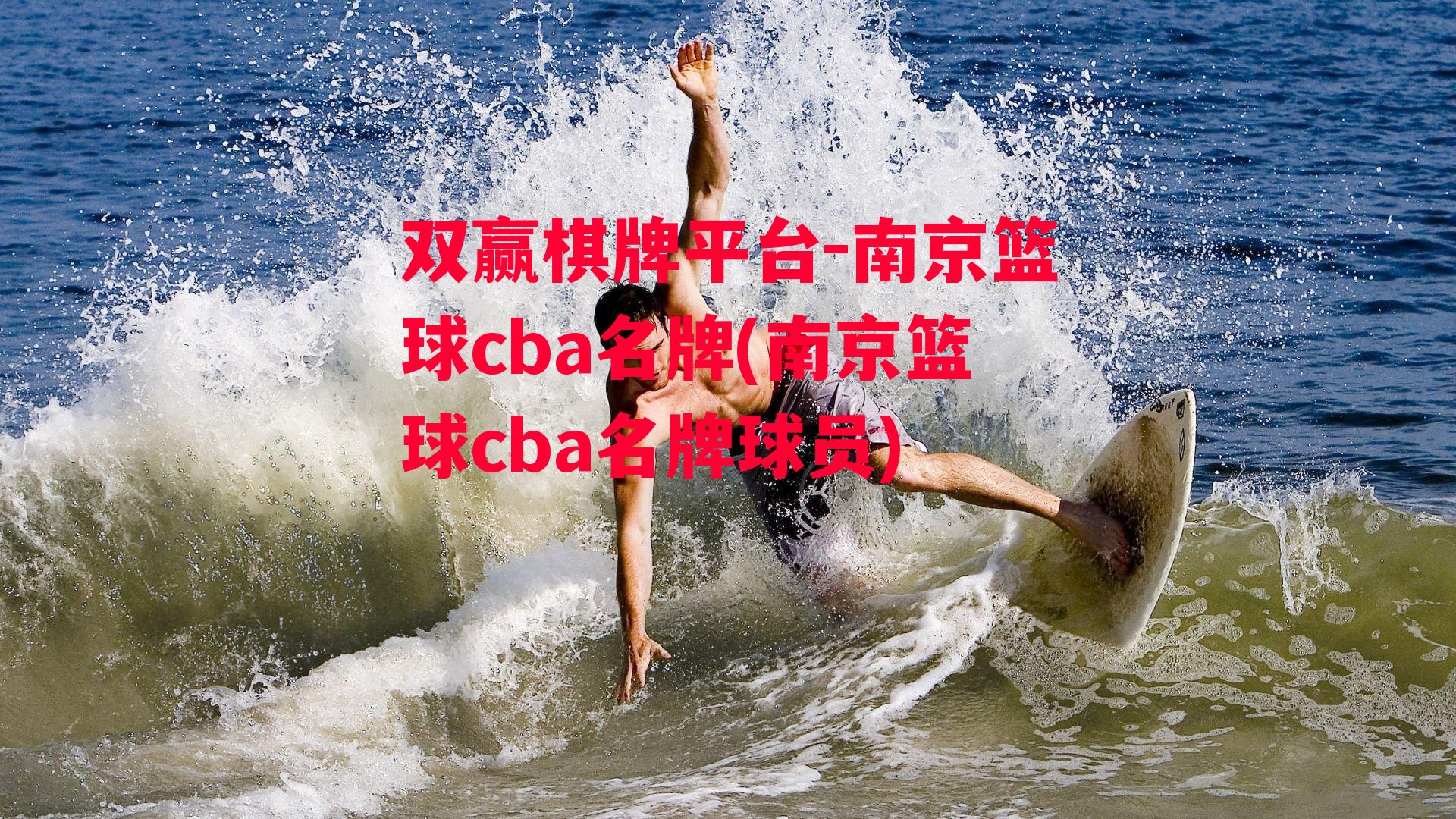 南京篮球cba名牌(南京篮球cba名牌球员)