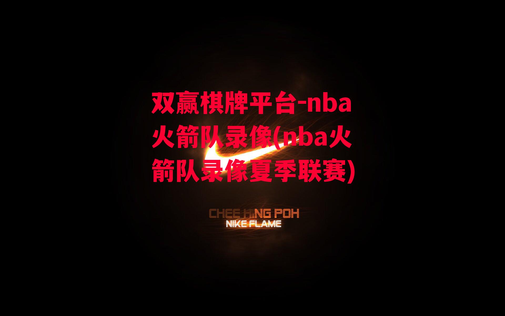 nba火箭队录像(nba火箭队录像夏季联赛)