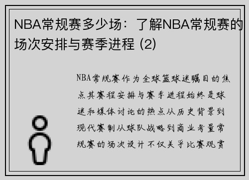 NBA常规赛多少场：了解NBA常规赛的场次安排与赛季进程 (2)