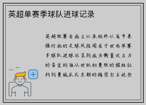 英超单赛季球队进球记录