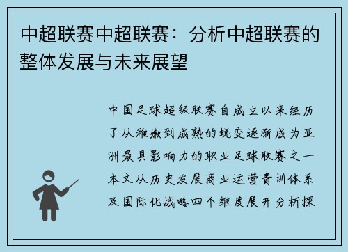 中超联赛中超联赛：分析中超联赛的整体发展与未来展望