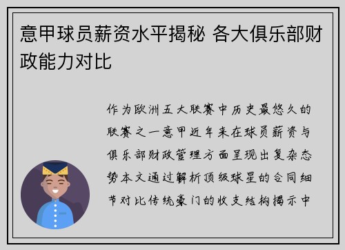 意甲球员薪资水平揭秘 各大俱乐部财政能力对比