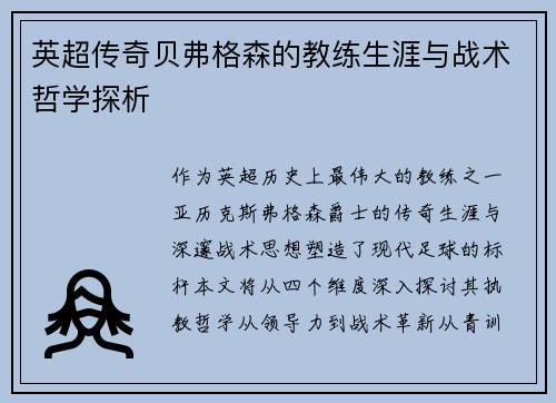 英超传奇贝弗格森的教练生涯与战术哲学探析
