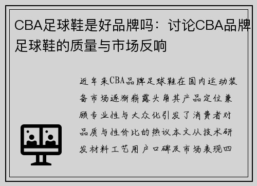CBA足球鞋是好品牌吗：讨论CBA品牌足球鞋的质量与市场反响