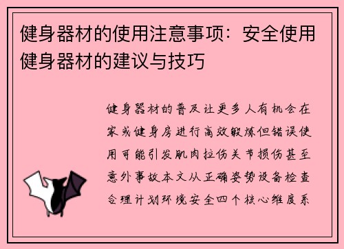 健身器材的使用注意事项：安全使用健身器材的建议与技巧