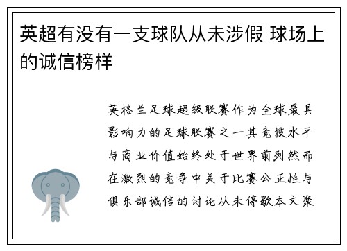 英超有没有一支球队从未涉假 球场上的诚信榜样