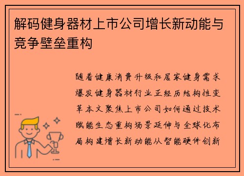 解码健身器材上市公司增长新动能与竞争壁垒重构