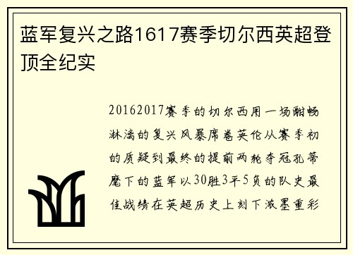 蓝军复兴之路1617赛季切尔西英超登顶全纪实