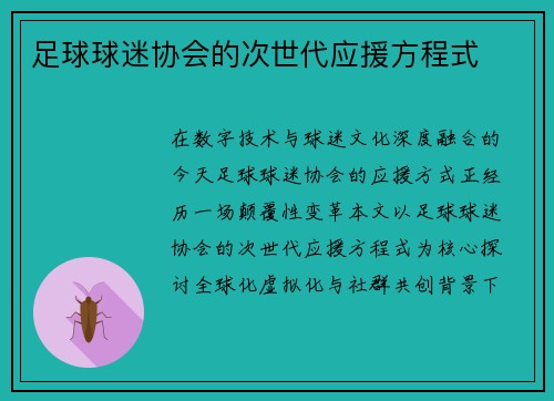 足球球迷协会的次世代应援方程式