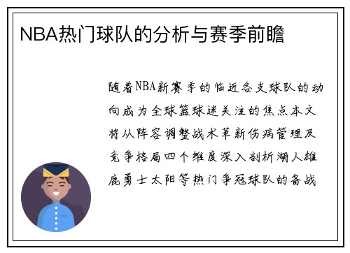 NBA热门球队的分析与赛季前瞻