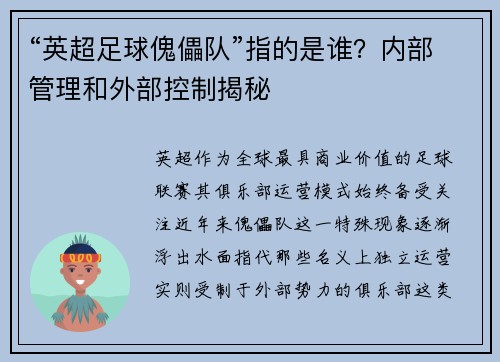 “英超足球傀儡队”指的是谁？内部管理和外部控制揭秘