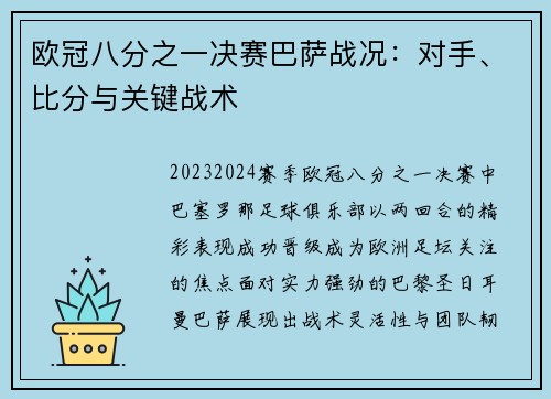欧冠八分之一决赛巴萨战况：对手、比分与关键战术