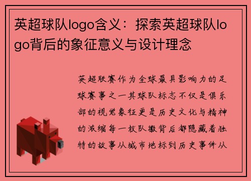 英超球队logo含义：探索英超球队logo背后的象征意义与设计理念