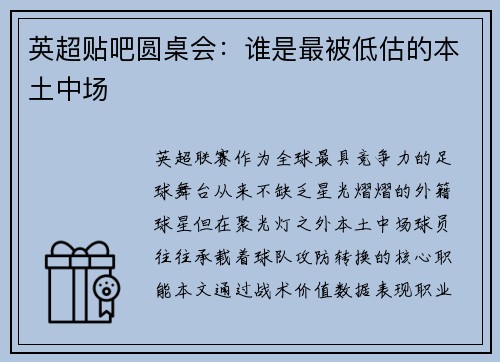 英超贴吧圆桌会：谁是最被低估的本土中场