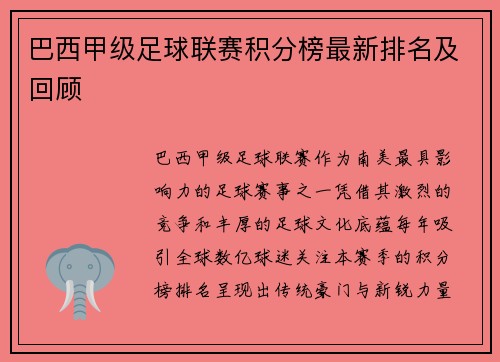 巴西甲级足球联赛积分榜最新排名及回顾