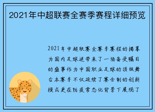 2021年中超联赛全赛季赛程详细预览