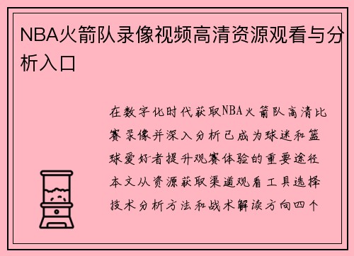 NBA火箭队录像视频高清资源观看与分析入口