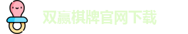 双赢棋牌官网